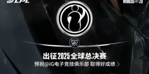 S15总决赛瑞士轮八强名单揭晓，强强对决即将上演