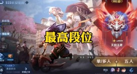 九连胜终结！厦门VG不敌佛山DRG，未能打破KPL历史最长连胜纪录